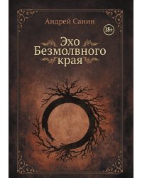 Эхо Безмолвного края