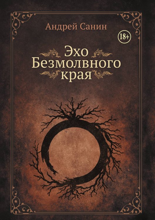 Обложка книги «Эхо Безмолвного края» — Санин Андрей, ISBN 9785517139740