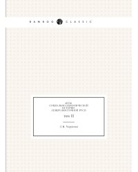 Акты социально-экономической истории Северо-Восточной Руси