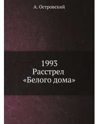 1993. Расстрел «Белого дома»