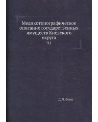 Медикотопографическое описание государственных имуществ Киевского округа
