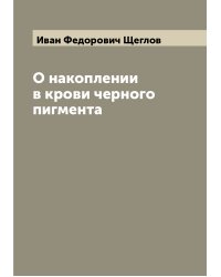 О накоплении в крови черного пигмента