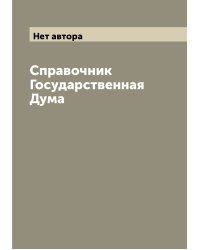 Справочник  Государственная Дума