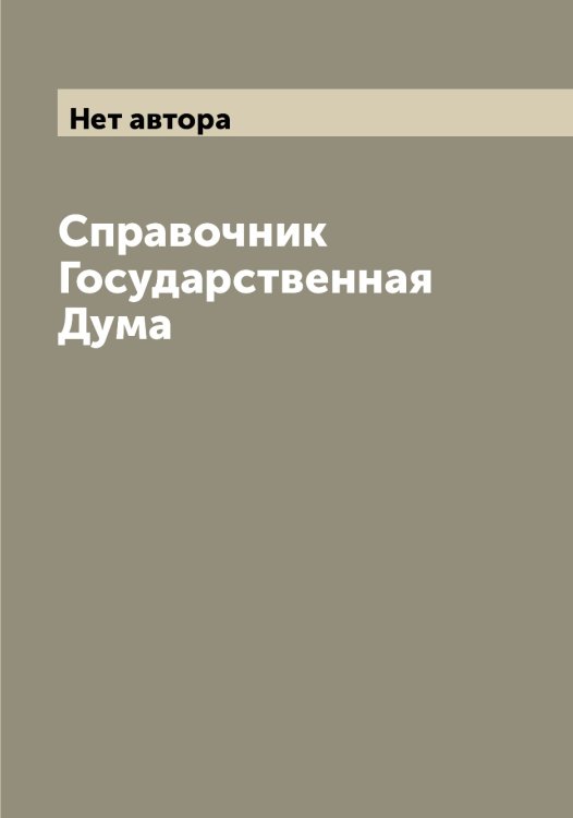 Обложка книги «Справочник  Государственная Дума» — Нет автора, ISBN 9785519819183
