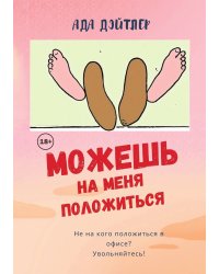 Можешь на меня положиться