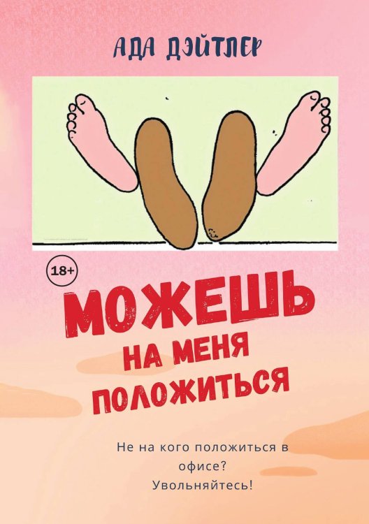 Обложка книги «Можешь на меня положиться» — Ада Дэйтлер, ISBN 9785521933648