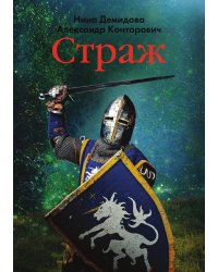 Страж