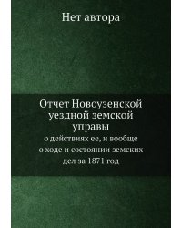 Отчет Новоузенской уездной земской управы