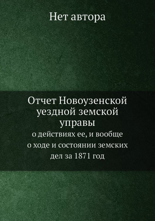 Отчет Новоузенской уездной земской управы
