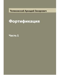 Фортификация
