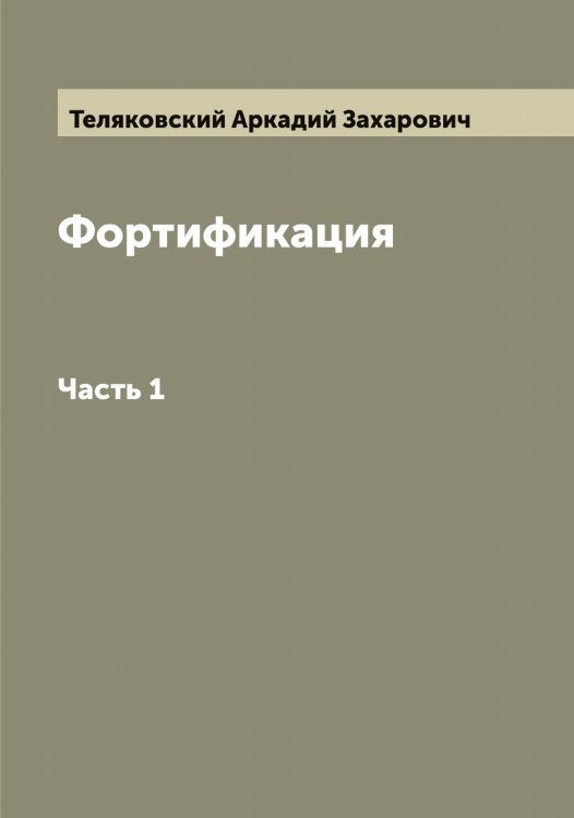 Обложка книги «Фортификация» — Теляковский Аркадий Захарович, ISBN 9785519764476