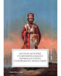 Краткая история ставропигиального первоклассного Соловецкого монастыря