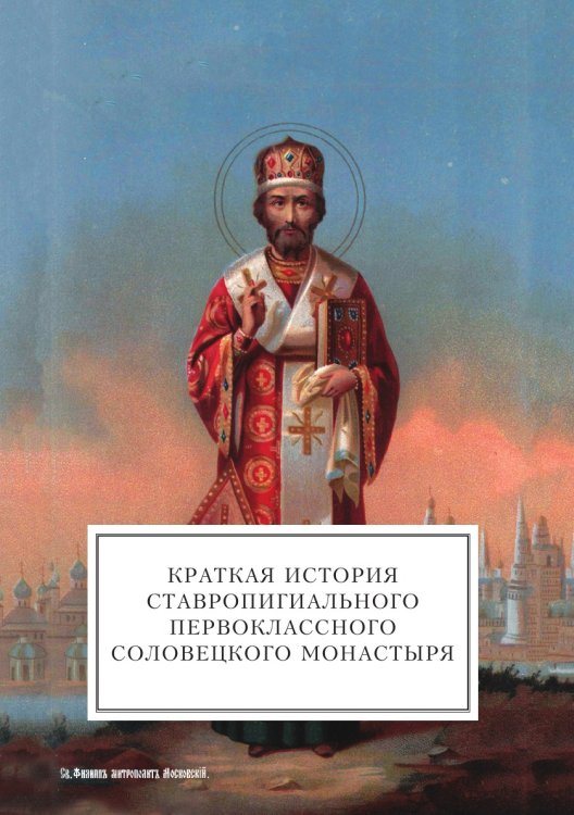Краткая история ставропигиального первоклассного Соловецкого монастыря
