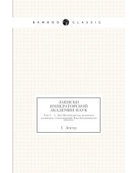 Записки Императорской академии наук