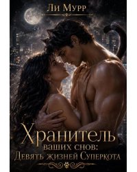 Хранитель ваших снов: Девять жизней Суперкота