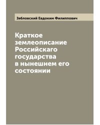 Краткое землеописание Российскаго государства в нынешнем его состоянии