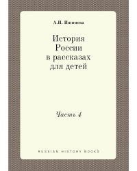 История России в рассказах для детей