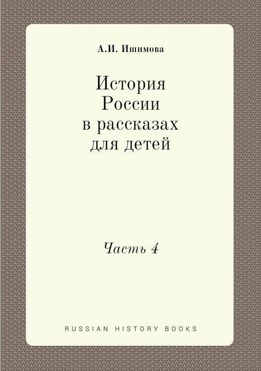История России в рассказах для детей История России в рассказах для детей