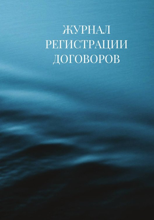 Журнал регистрации договоров