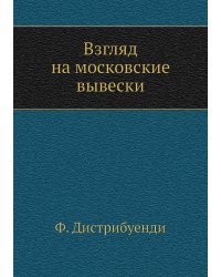 Взгляд на московские вывески