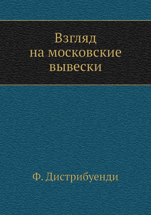 Взгляд на московские вывески