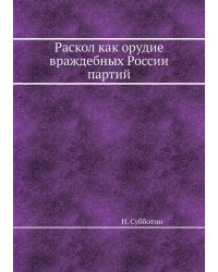 Раскол как орудие враждебных России партий