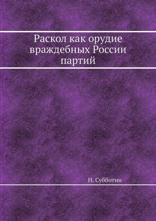 Раскол как орудие враждебных России партий