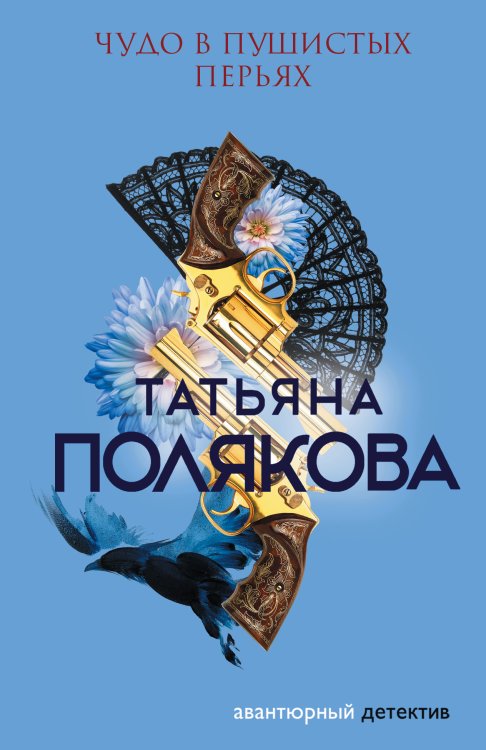 Обложка книги «Чудо в пушистых перьях» — Полякова Татьяна Викторовна, ISBN 9785042199417