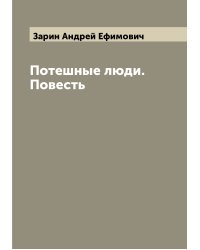 Потешные люди. Повесть