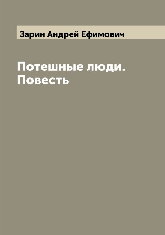 Обложка книги «Потешные люди. Повесть» — Зарин Андрей Ефимович, ISBN 9785519857246