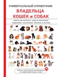 Универсальный справочник владельца кошек и собак