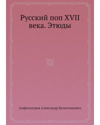 Русский поп XVII века. Этюды