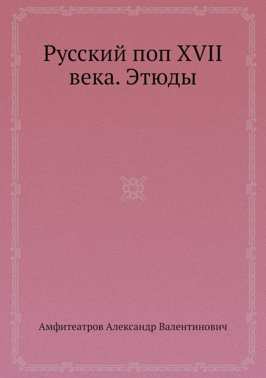 Русский поп XVII века. Этюды
