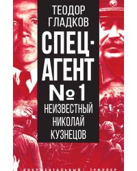 Спецагент Николай Кузнецов
