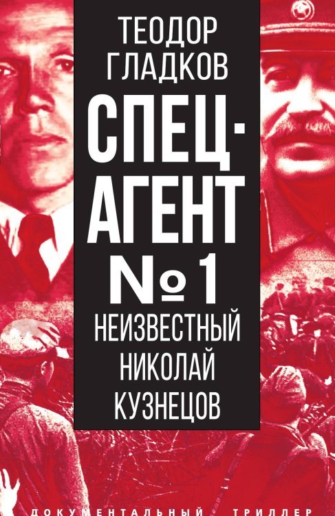 Обложка книги «Спецагент Николай Кузнецов» — Гладков Теодор Кириллович, ISBN 9785001803508