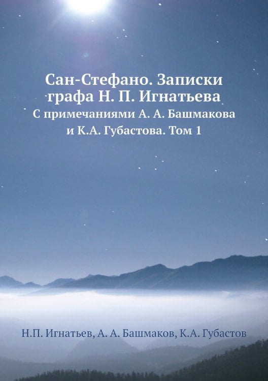 Сан-Стефано. Записки графа Н. П. Игнатьева