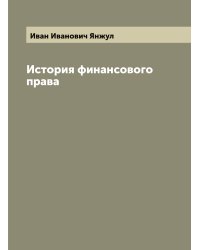 История финансового права