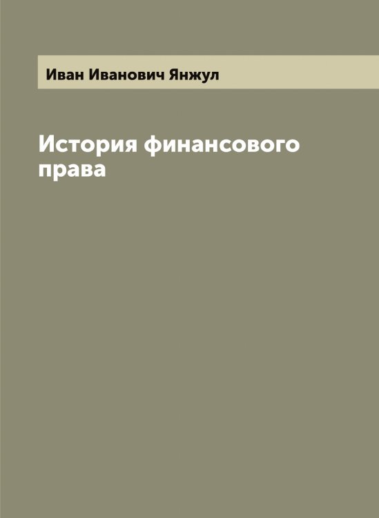 Обложка книги «История финансового права» — Иван Иванович Янжул, ISBN 9785521397327