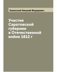 Участие Саратовской губернии в Отечественной войне 1812 г