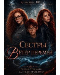 Сестры Ветер Перемен