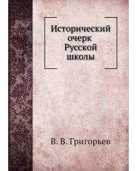 Исторический очерк Русской школы