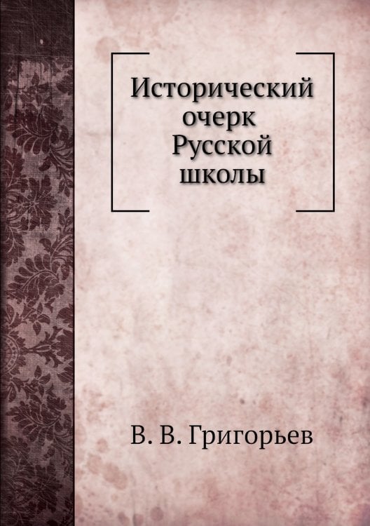 Исторический очерк Русской школы