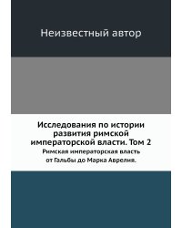 Исследования по истории развития римской императорской власти. Том 2