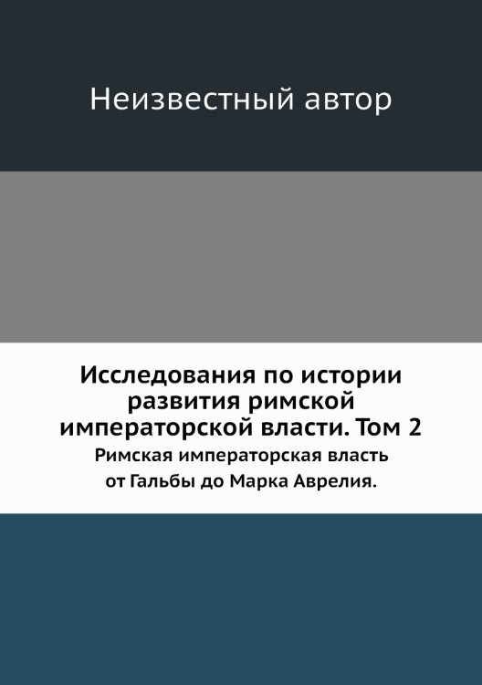 Исследования по истории развития римской императорской власти. Том 2