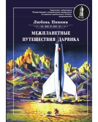 Межпланетные путешествия Дарвика