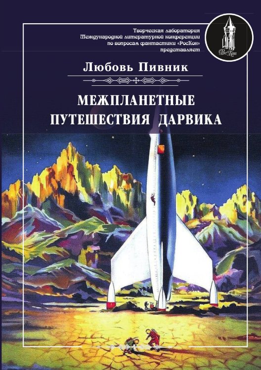 Обложка книги «Межпланетные путешествия Дарвика» — Л. Пивник, ISBN 9785519713030