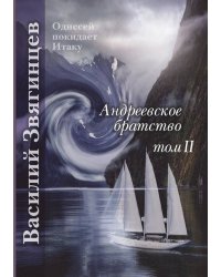 Андреевское братство. Том 2