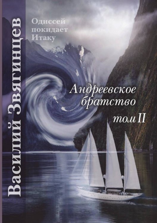 Обложка книги «Андреевское братство. Том 2» — Василий Звягинцев, ISBN 9785521909605