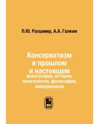 Консерватизм в прошлом и настоящем
