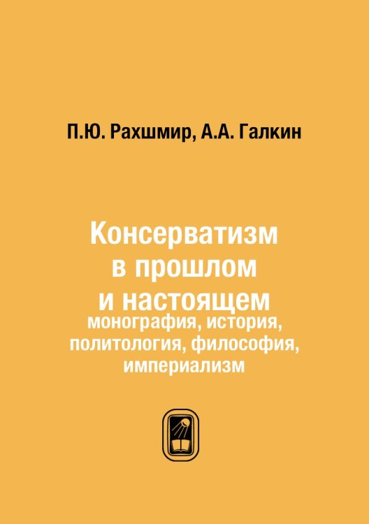 Консерватизм в прошлом и настоящем